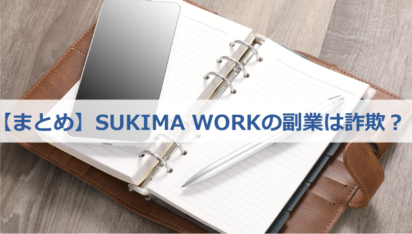【まとめ】SUKIMA WORKの副業は詐欺？