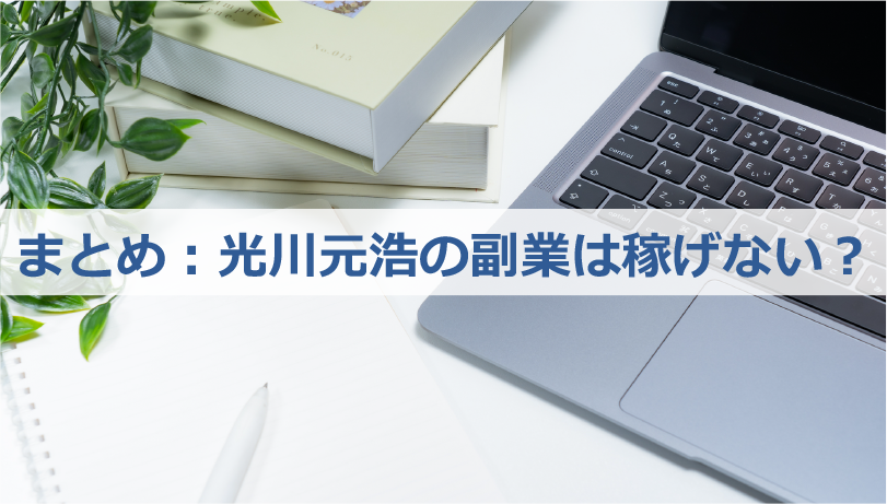 まとめ：光川元浩の副業は稼げない？