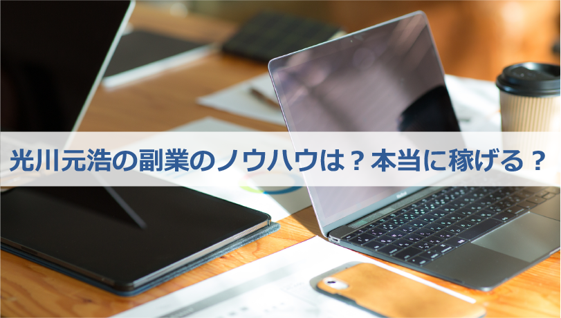 光川元浩の副業のノウハウは？本当に稼げる？