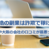 光川元浩の副業は詐欺で稼げない！スタンプや大阪の会社の口コミが最悪って本当？