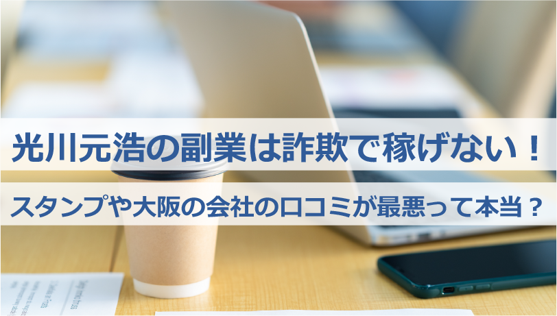 光川元浩の副業は詐欺で稼げない！スタンプや大阪の会社の口コミが最悪って本当？