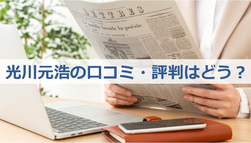 光川元浩の口コミ・評判はどう？