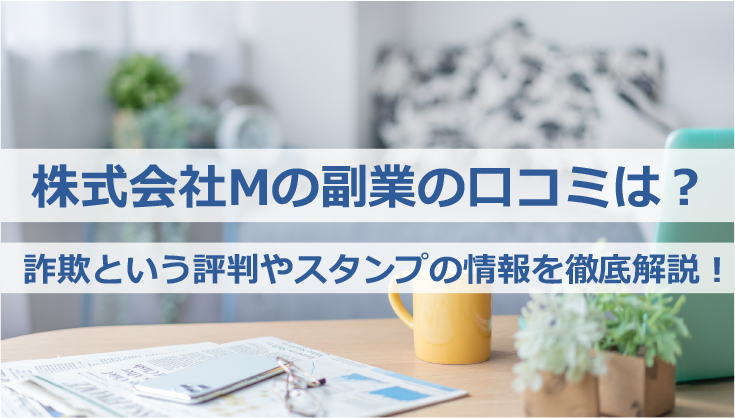 株式会社Mの副業の口コミは？詐欺という評判や大阪オフィス・スタンプの情報を徹底解説！