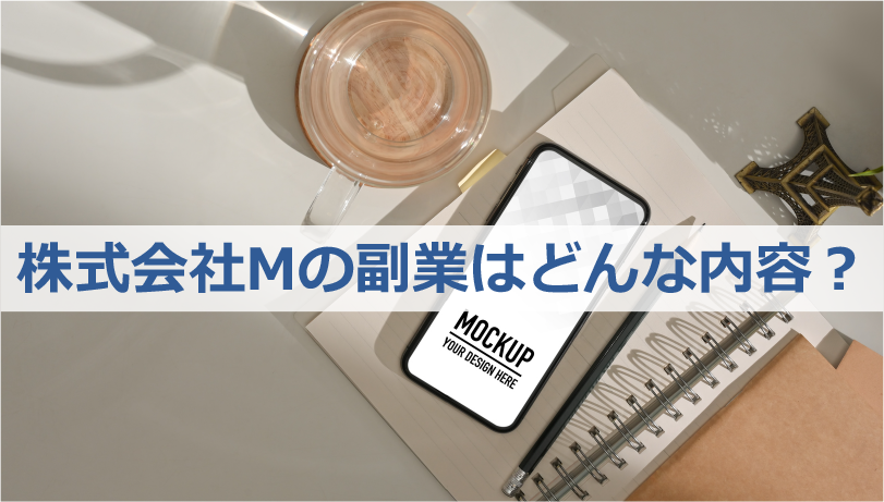 株式会社Mの副業はどんな内容？