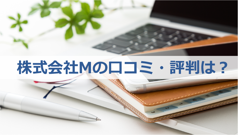 株式会社Mの口コミ・評判は？